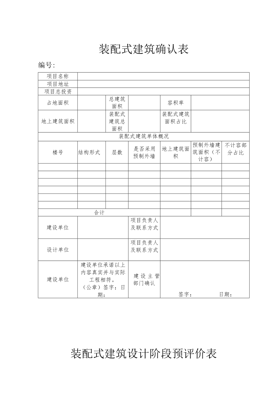 装配式建筑确认表.docx_第1页