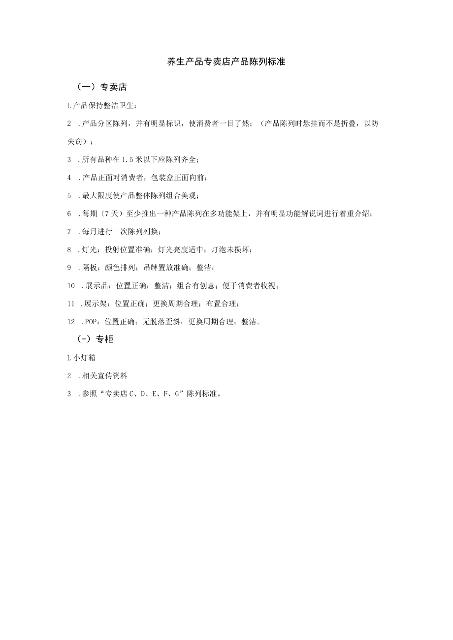 养生产品专卖店产品陈列标准.docx_第1页