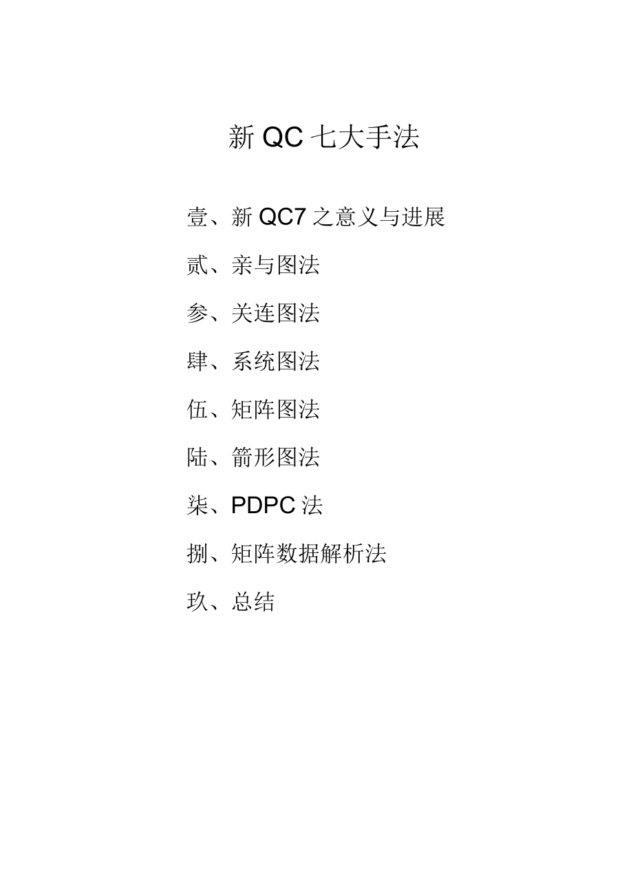 新QC七大手法（DOC450）.docx_第2页