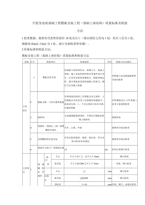 汽轮发电机基础工程模板安装工程（基础上部结构）质量标准及检验方法.docx