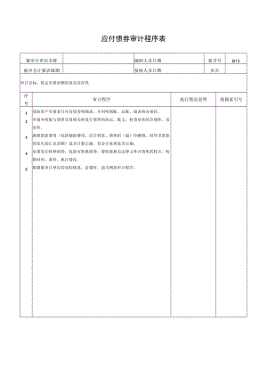 应付债券审计程序表.docx