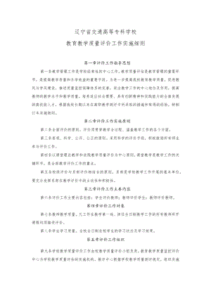 辽宁省交通高等专科学校教育教学质量评价工作实施细则.docx