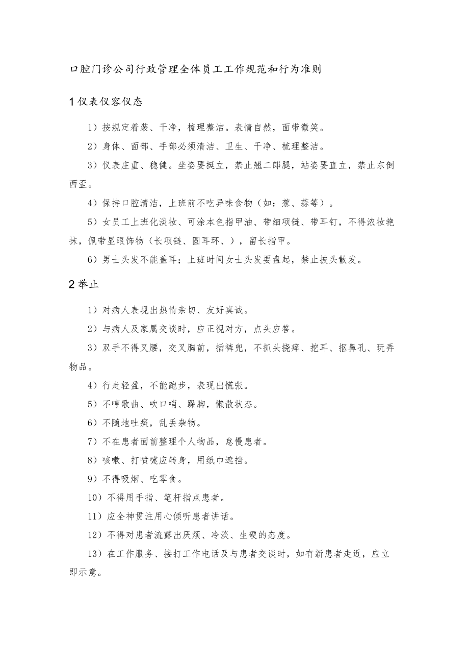 口腔门诊公司行政管理全体员工工作规范和行为准则.docx_第1页