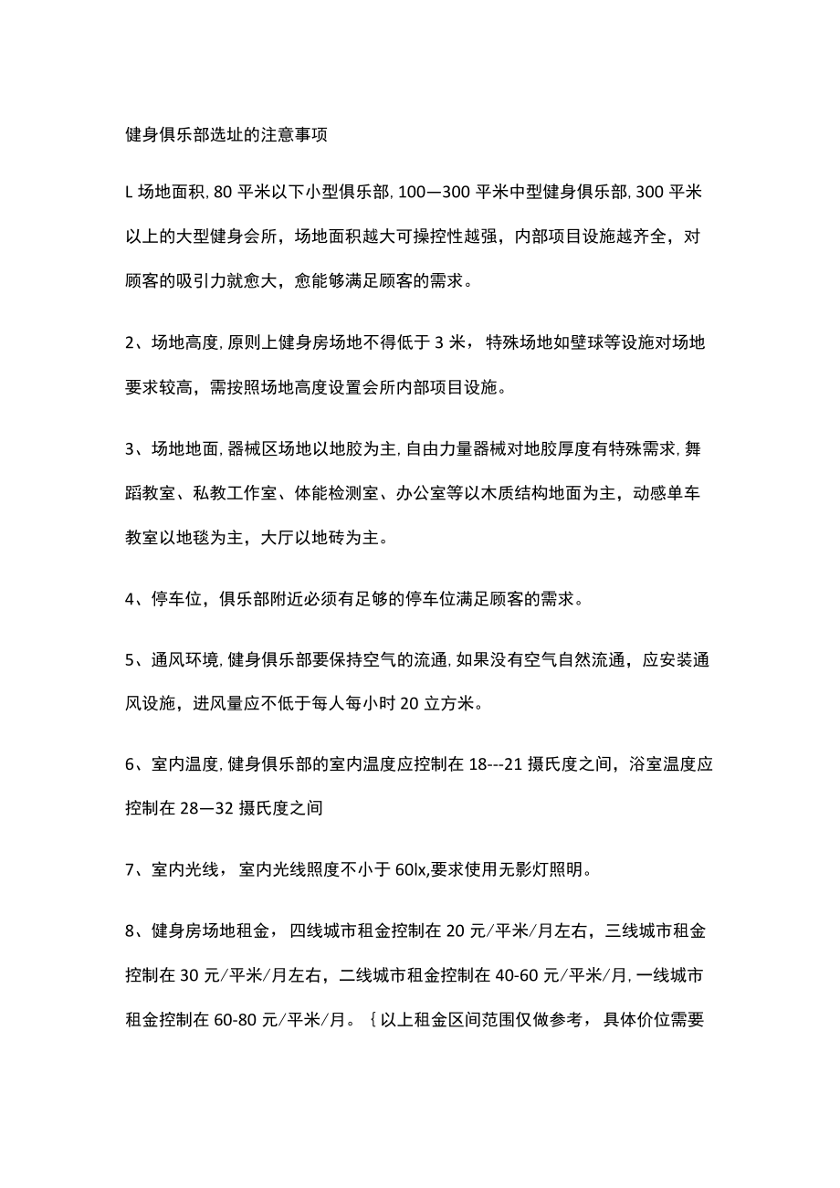 健身俱乐部选址的注意事项.docx_第1页