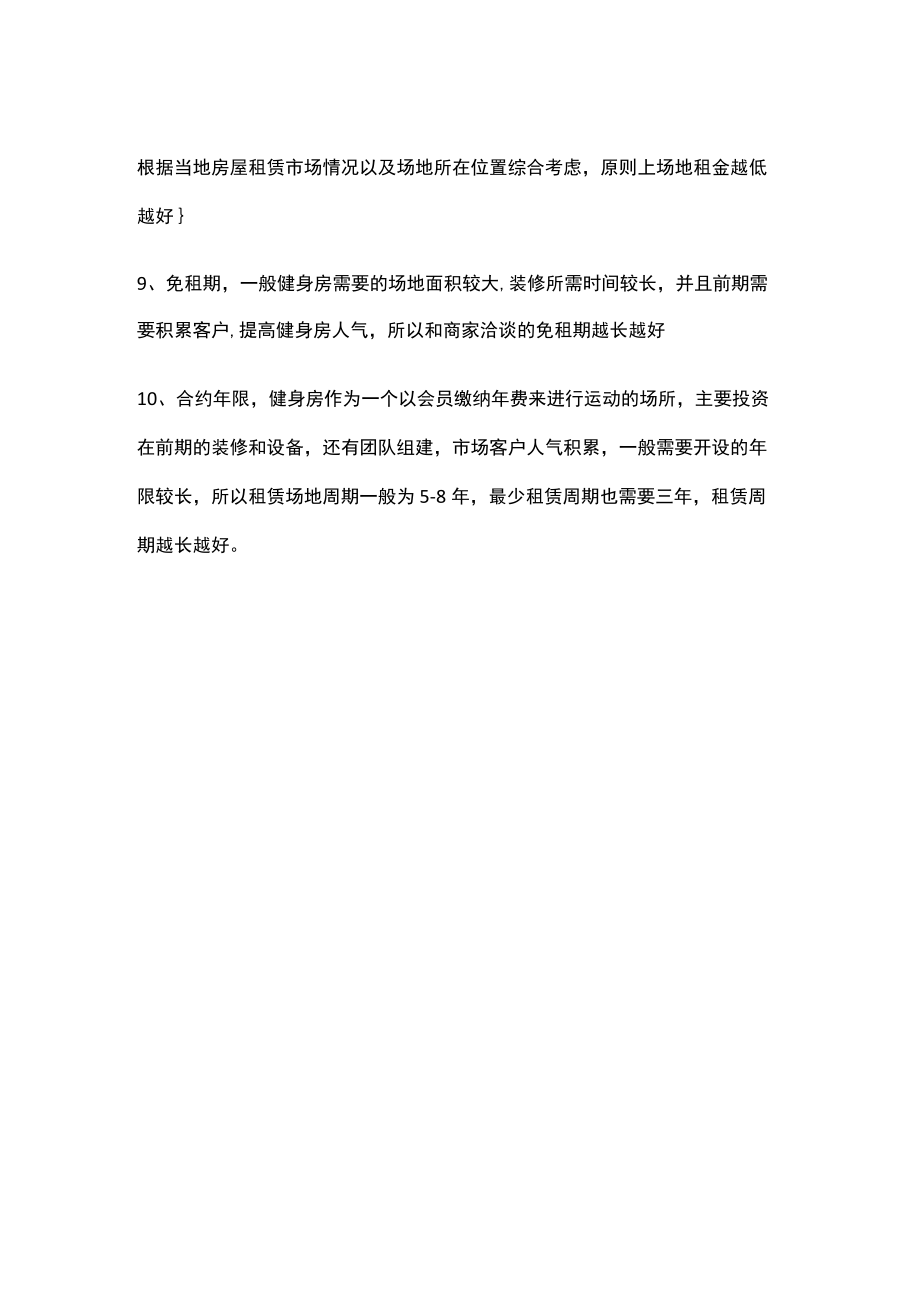 健身俱乐部选址的注意事项.docx_第2页