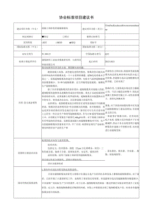 标准项目建议书《混凝土和砂浆用超细粉煤灰》.docx