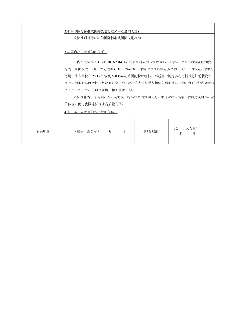 标准项目建议书《混凝土和砂浆用超细粉煤灰》.docx_第2页