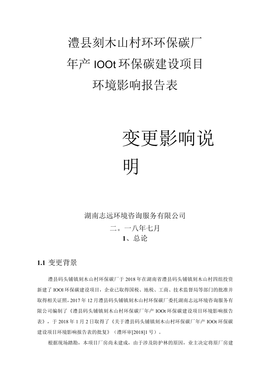 澧县刻木山村环环保碳厂年产100t环保碳建设项目环境影响报告表.docx_第1页