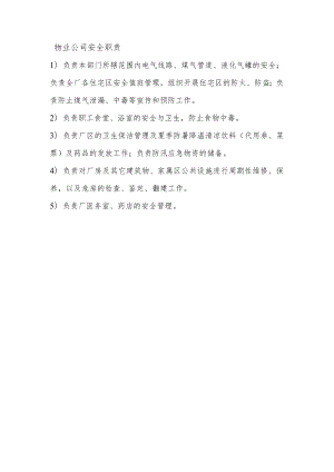 物业公司安全职责.docx