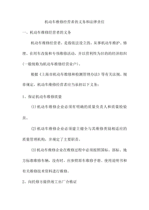 机动车维修经营者的义务和法律责任.docx