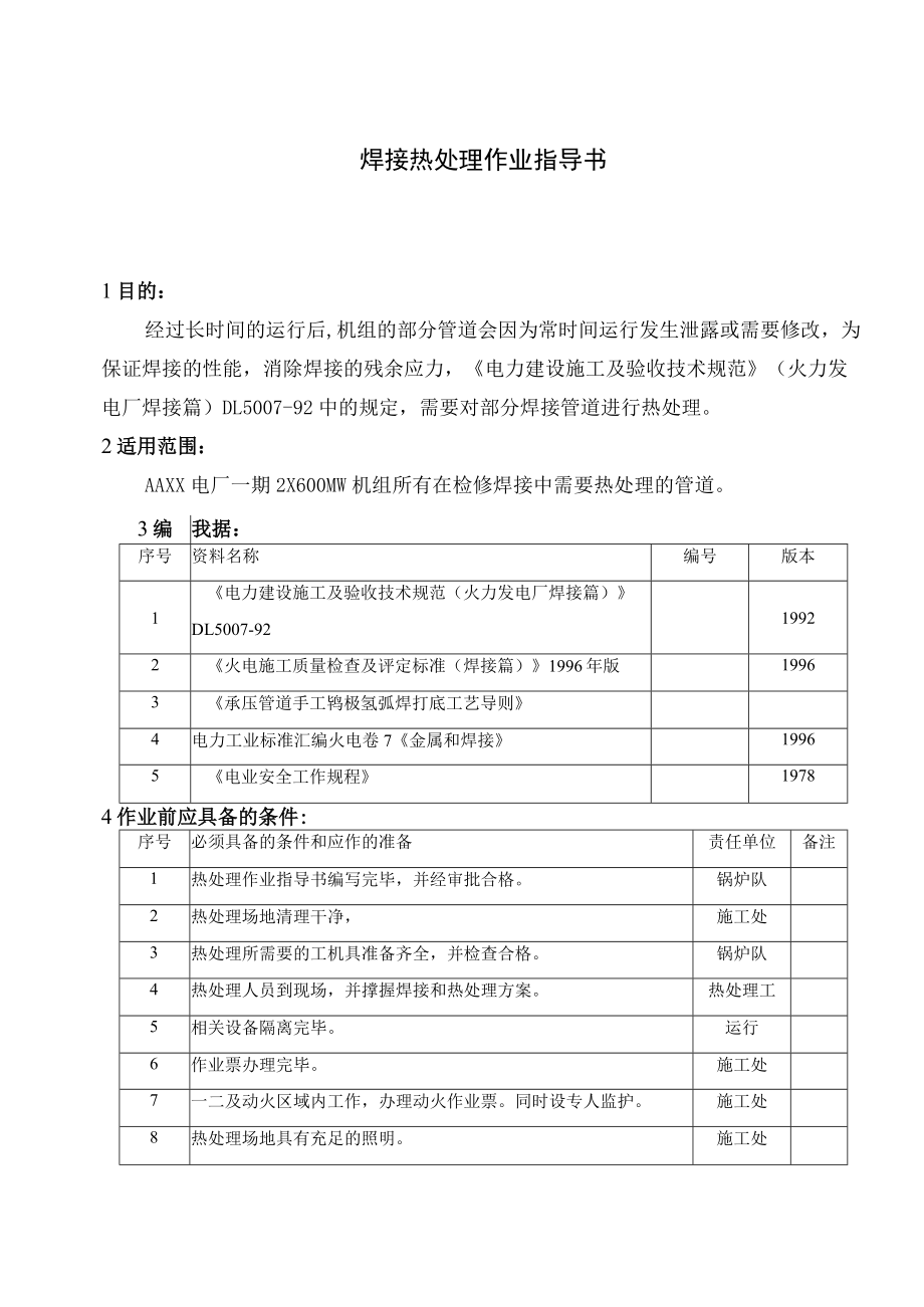 焊接热处理作业指导书.docx_第1页