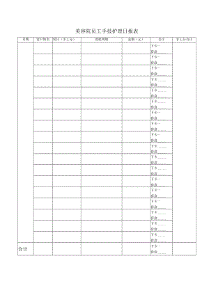 美容院员工手技护理日报表.docx