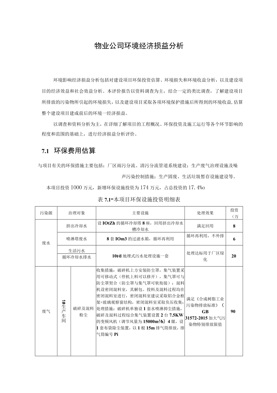 物业公司环境经济损益分析.docx_第1页