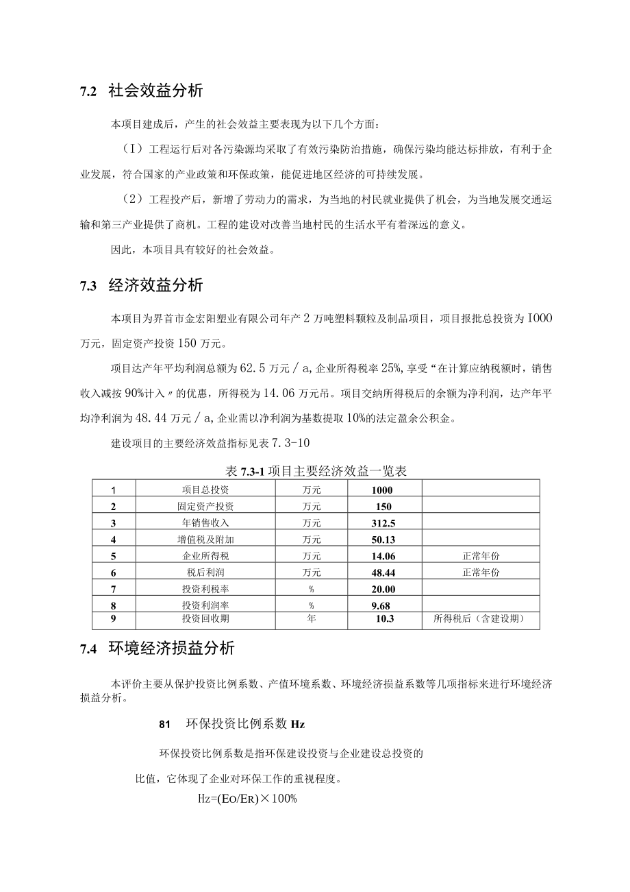 物业公司环境经济损益分析.docx_第3页