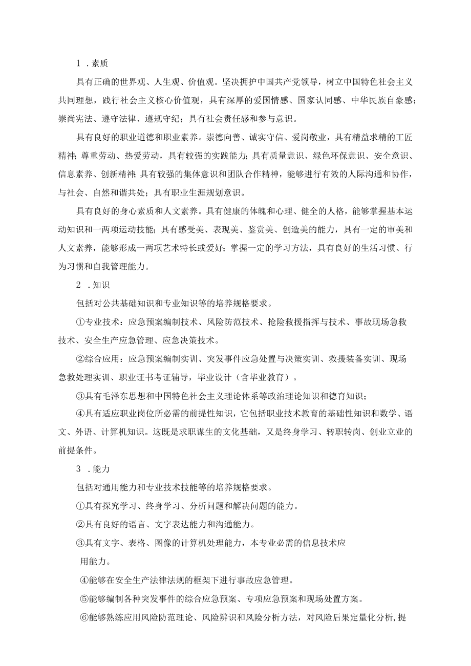 江苏安全技术职业学院三年制高职应急救援技术专业人才培养方案2021版.docx_第2页