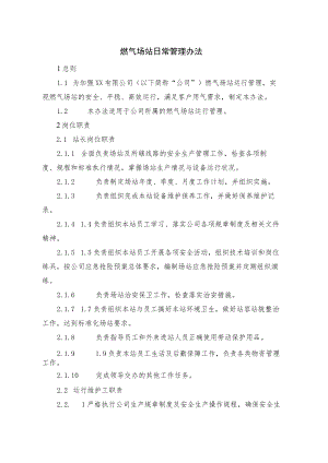 燃气场站日常管理办法.docx