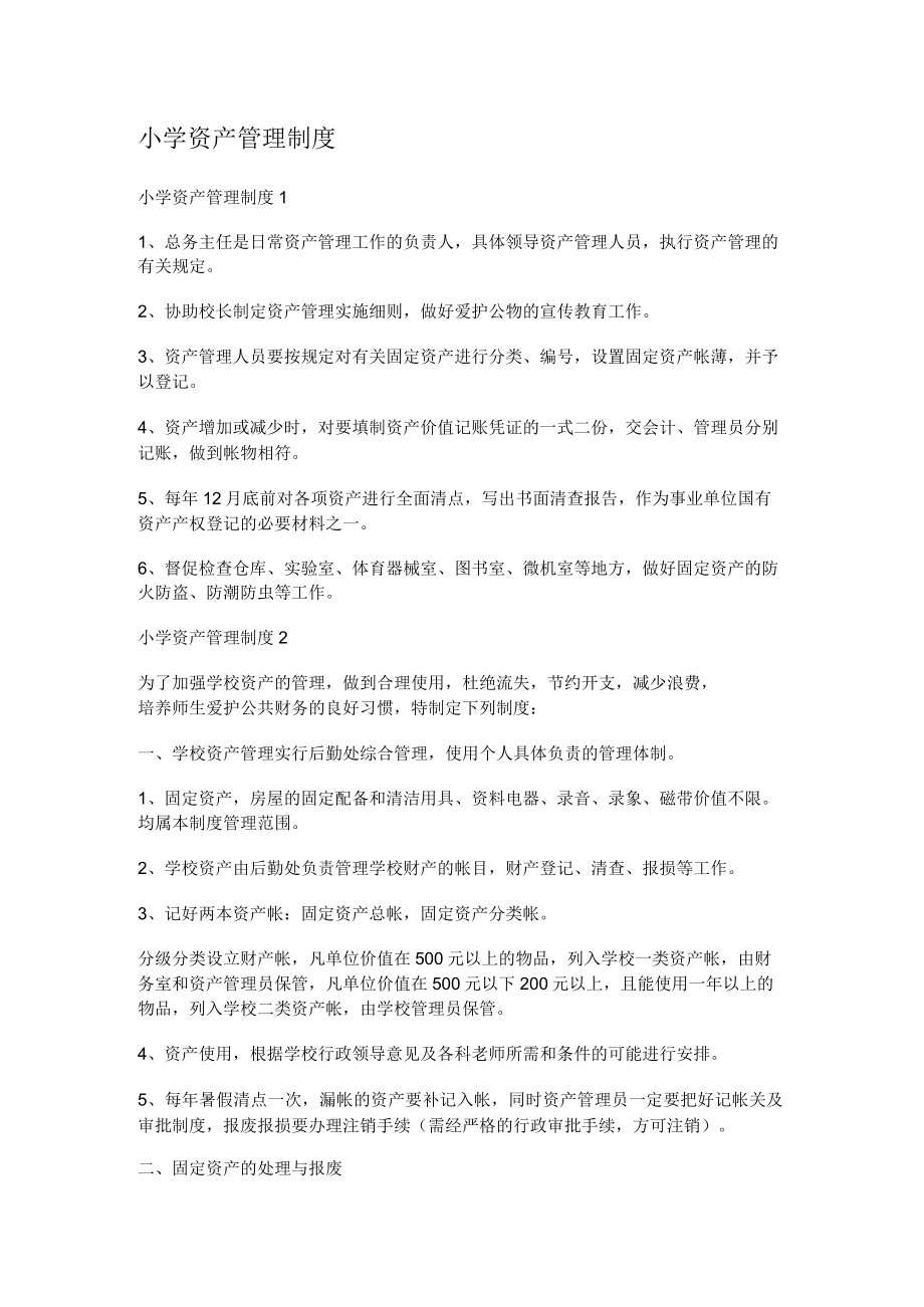 某小学资产管理制度.docx_第1页