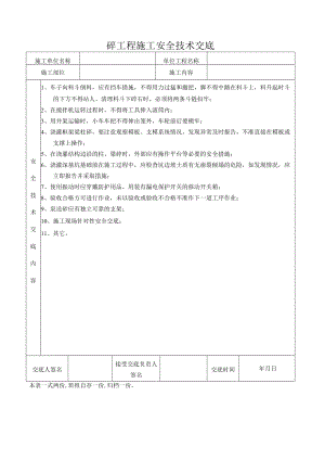 混凝土施工工程施工安全技术交底.docx