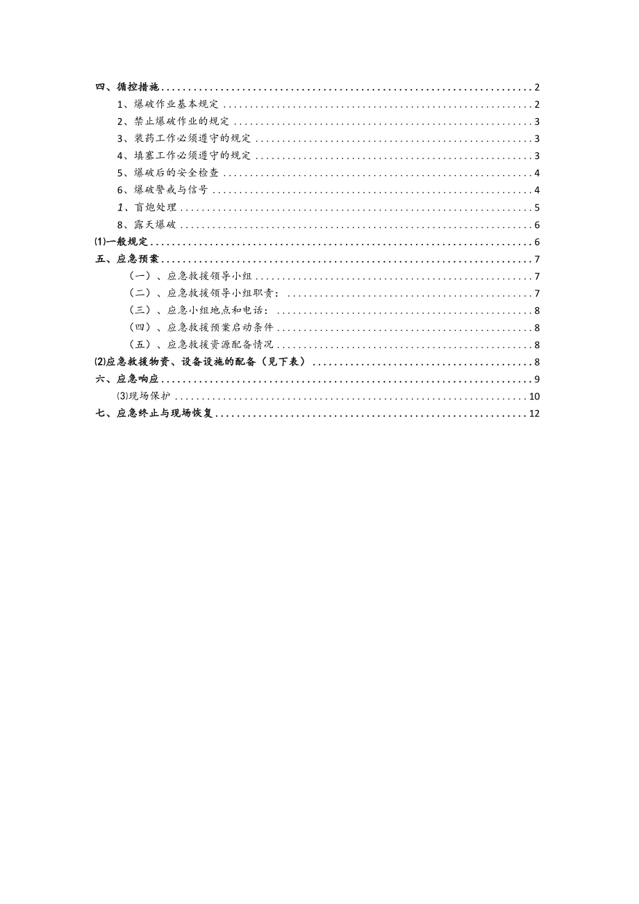 爆破工程施工专项应急预案.docx_第2页