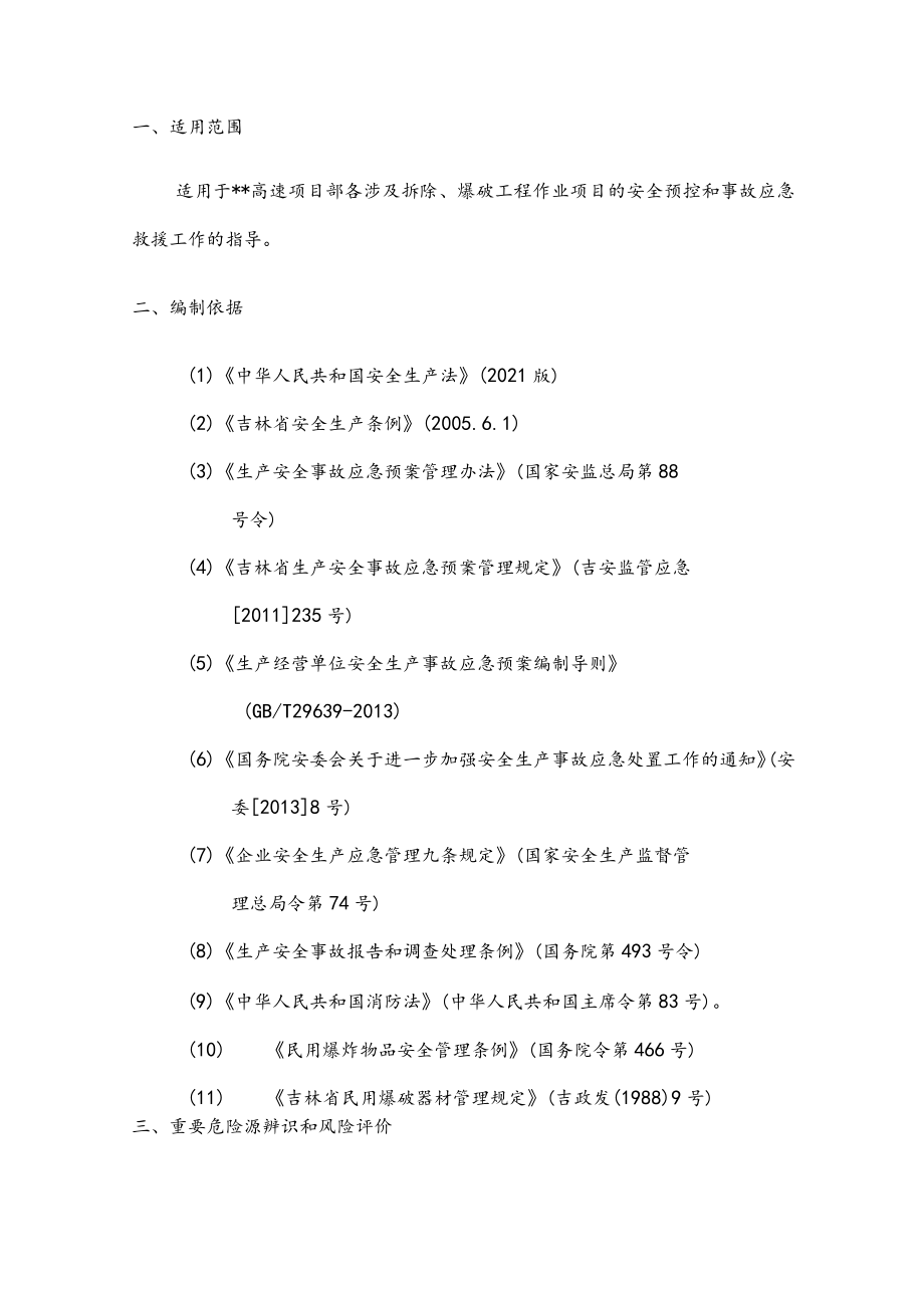 爆破工程施工专项应急预案.docx_第3页