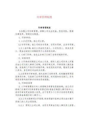 公司、企业印章管理制度.docx