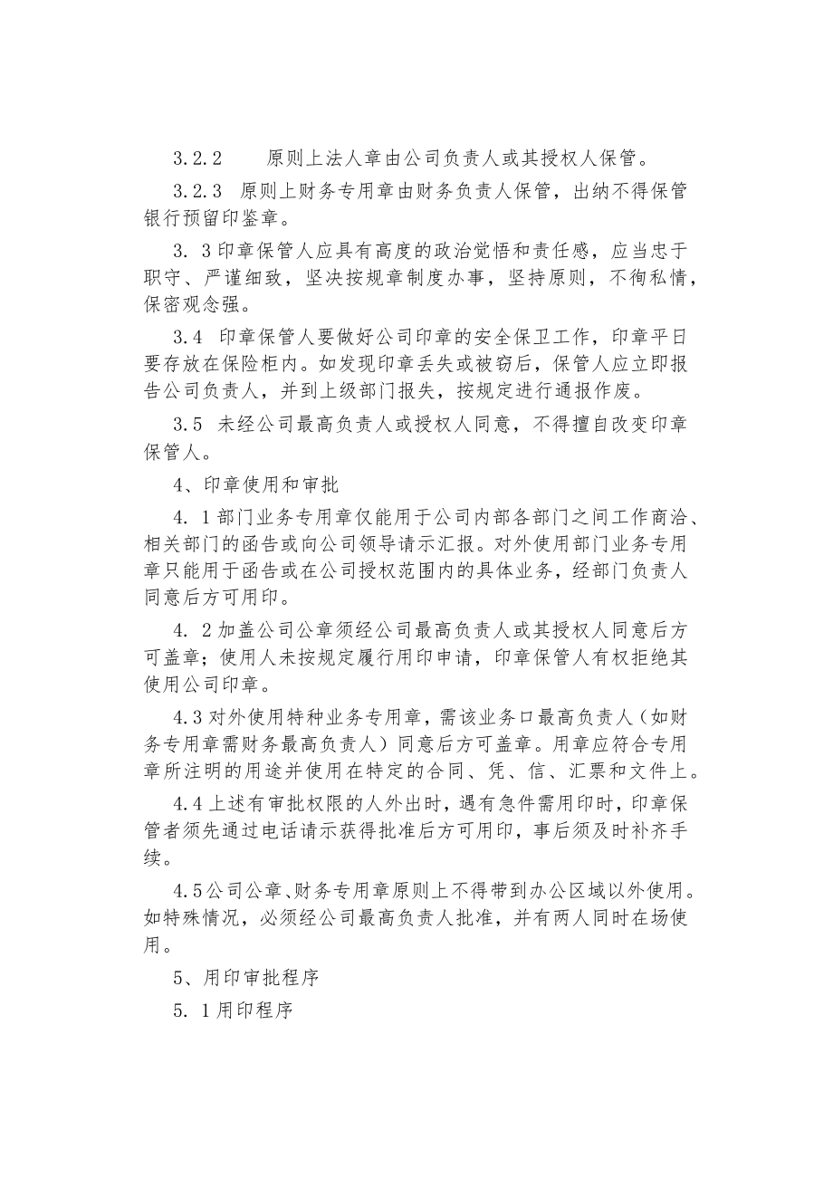 公司、企业印章管理制度.docx_第2页