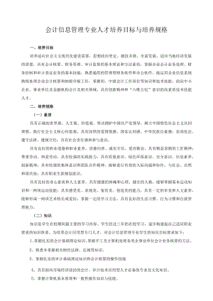 会计信息管理专业人才培养目标与培养规格.docx