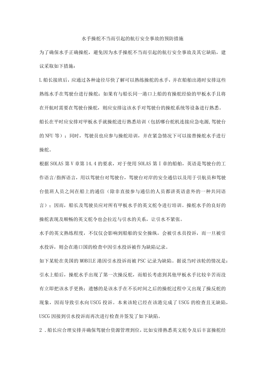 水手操舵不当而引起的航行安全事故的预防措施.docx_第1页