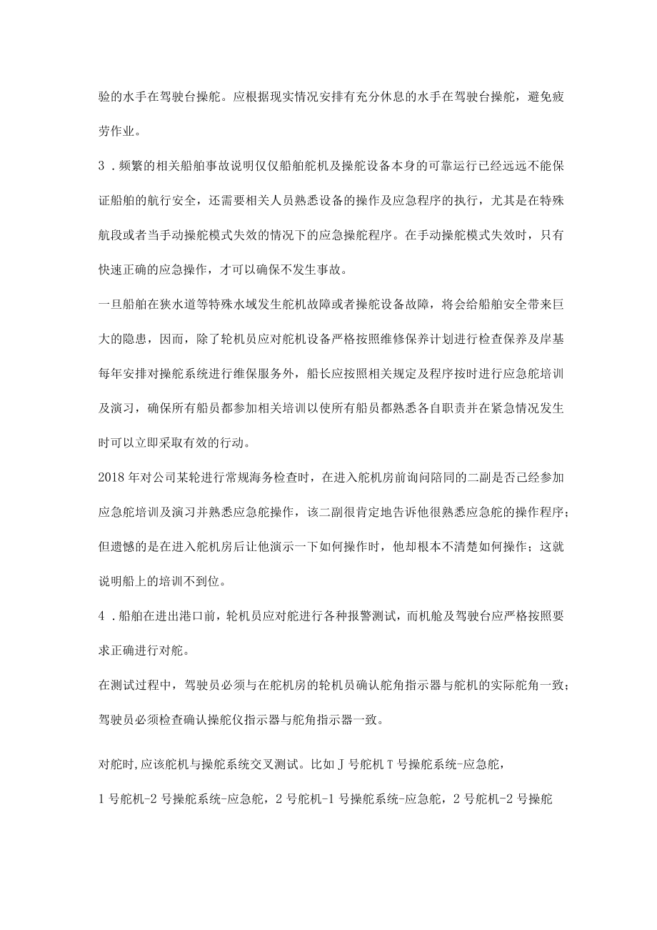 水手操舵不当而引起的航行安全事故的预防措施.docx_第2页