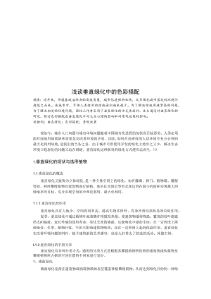 浅谈垂直绿化中的色彩搭配.docx