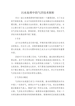 污水处理中的气浮技术探析.docx