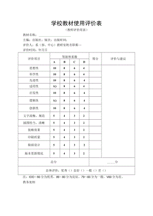 学校教材使用评价表.docx