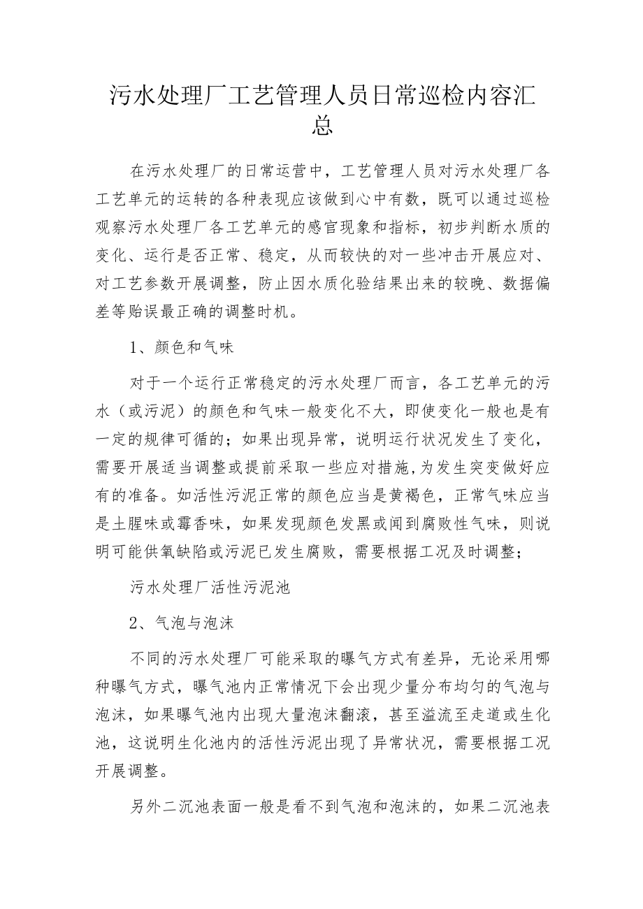 污水处理厂工艺管理人员日常巡检内容汇总.docx_第1页