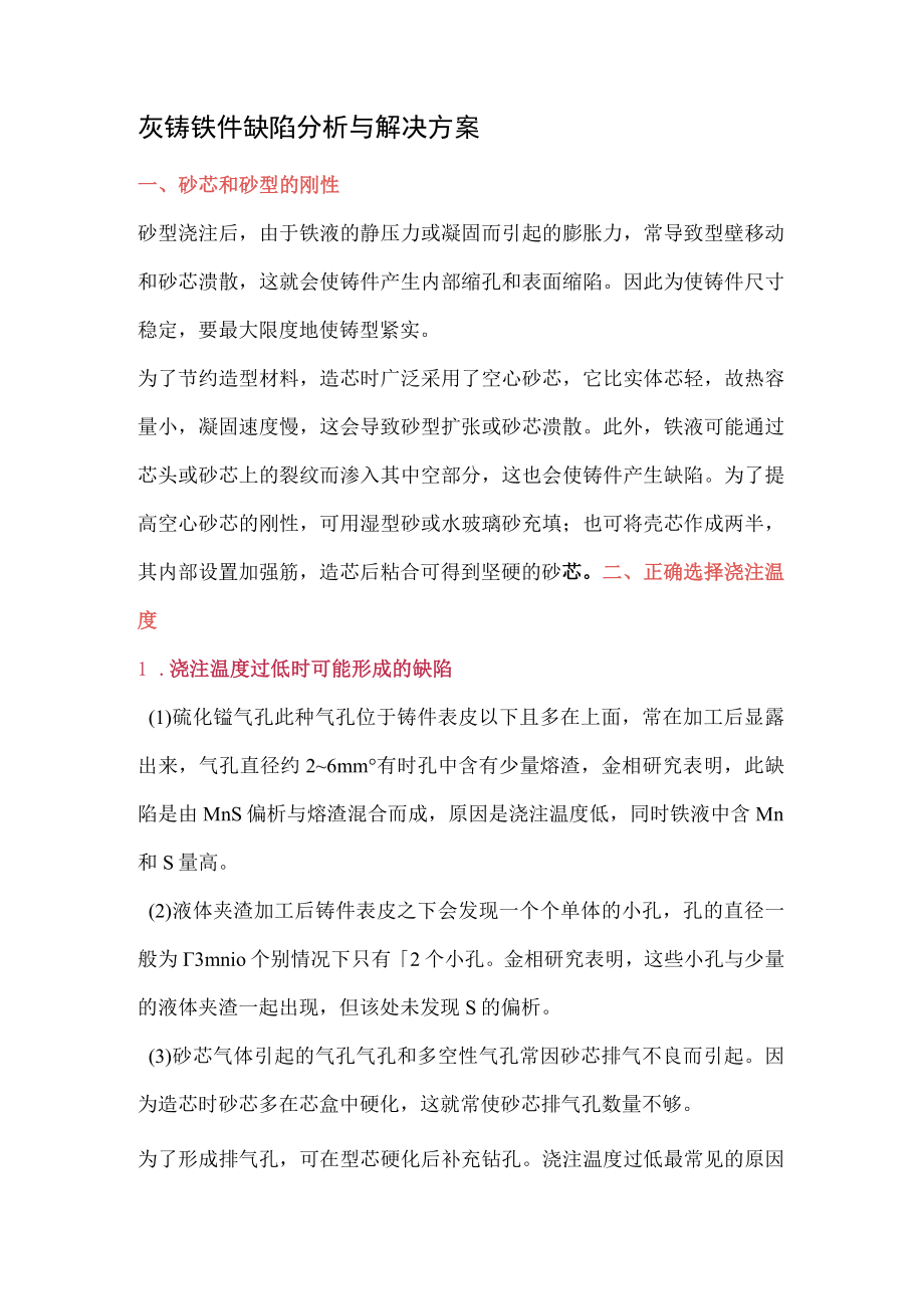 灰铸铁件缺陷分析与解决方案.docx_第1页