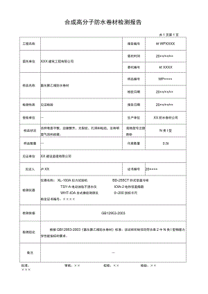 防水卷材及外墙腻子检测报告.docx