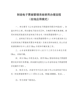 财政电子票据管理系统使用办理流程.docx