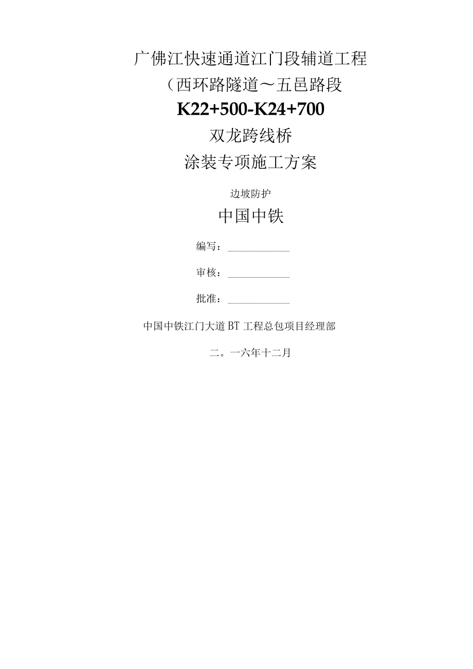 桥梁涂装专项施工设计方案.docx_第1页