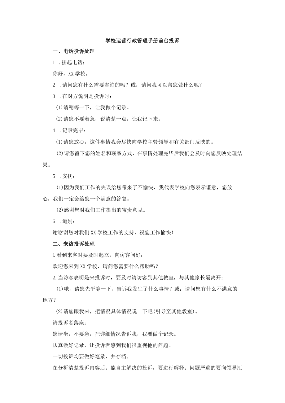 学校运营行政管理手册前台投诉.docx_第1页