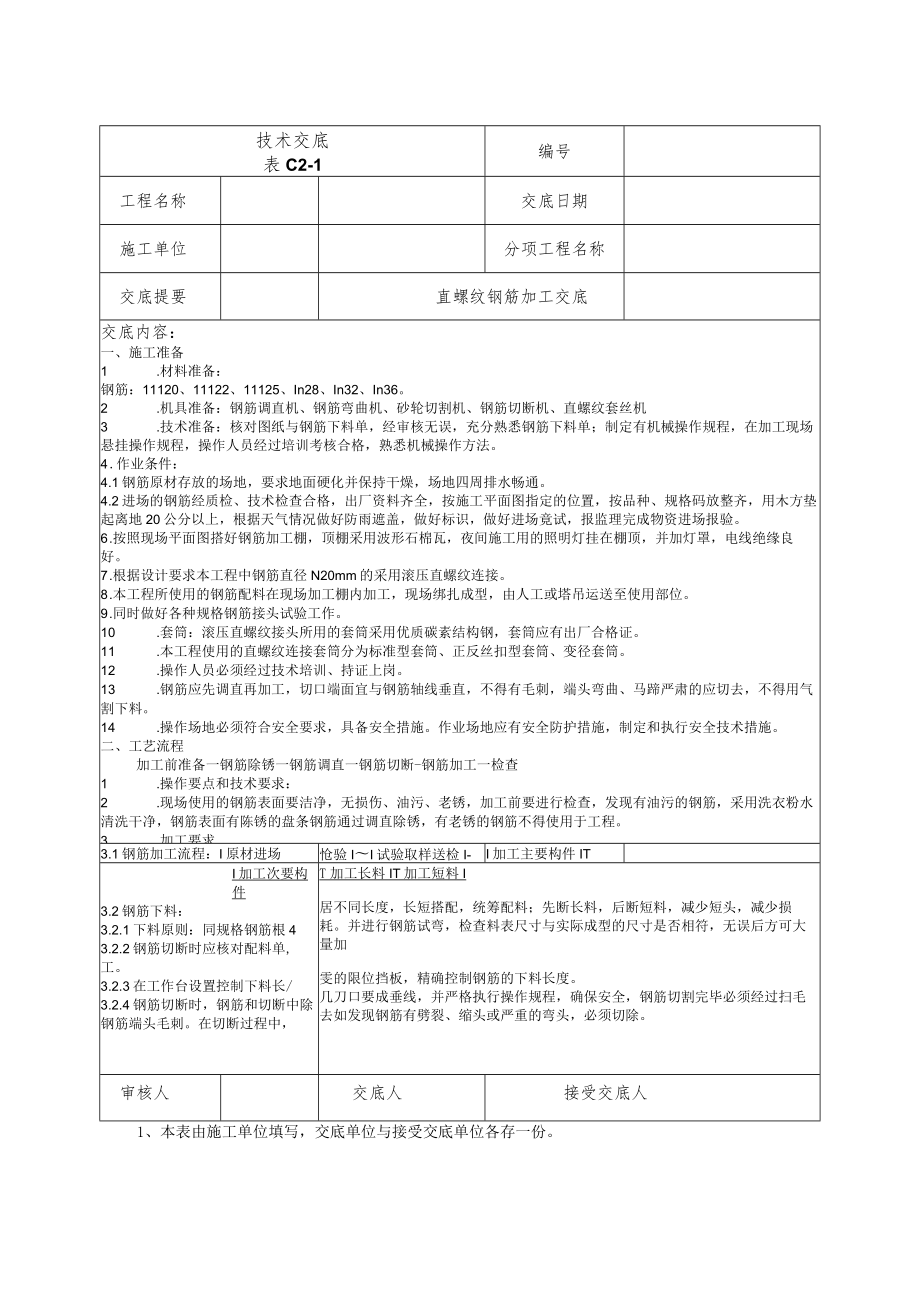 某住宅项目直螺纹钢筋加工连接施工技术交底.docx_第1页