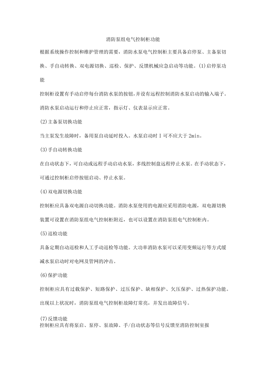 消防泵组电气控制柜功能.docx_第1页