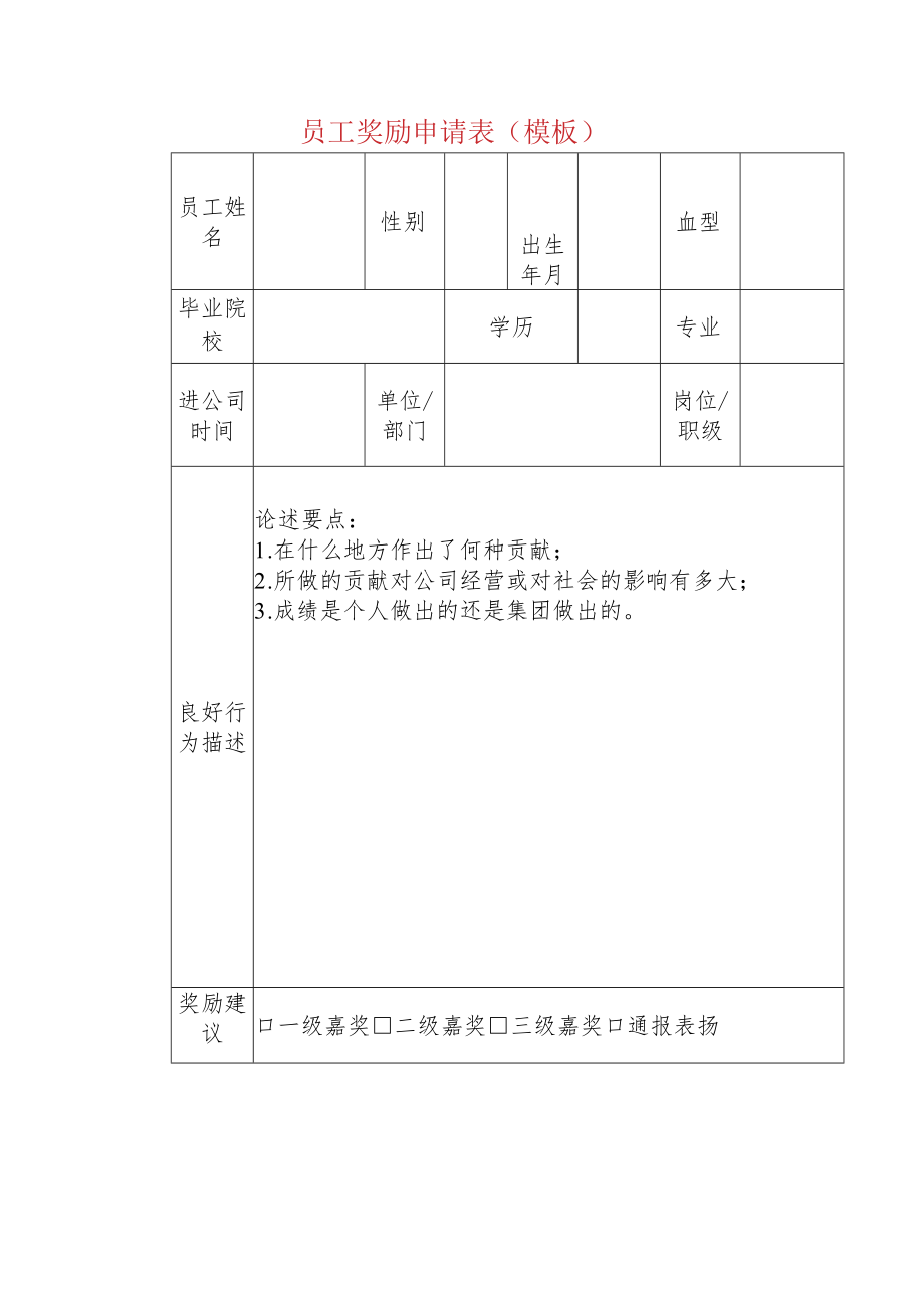 员工奖励申请表（模板）.docx_第1页