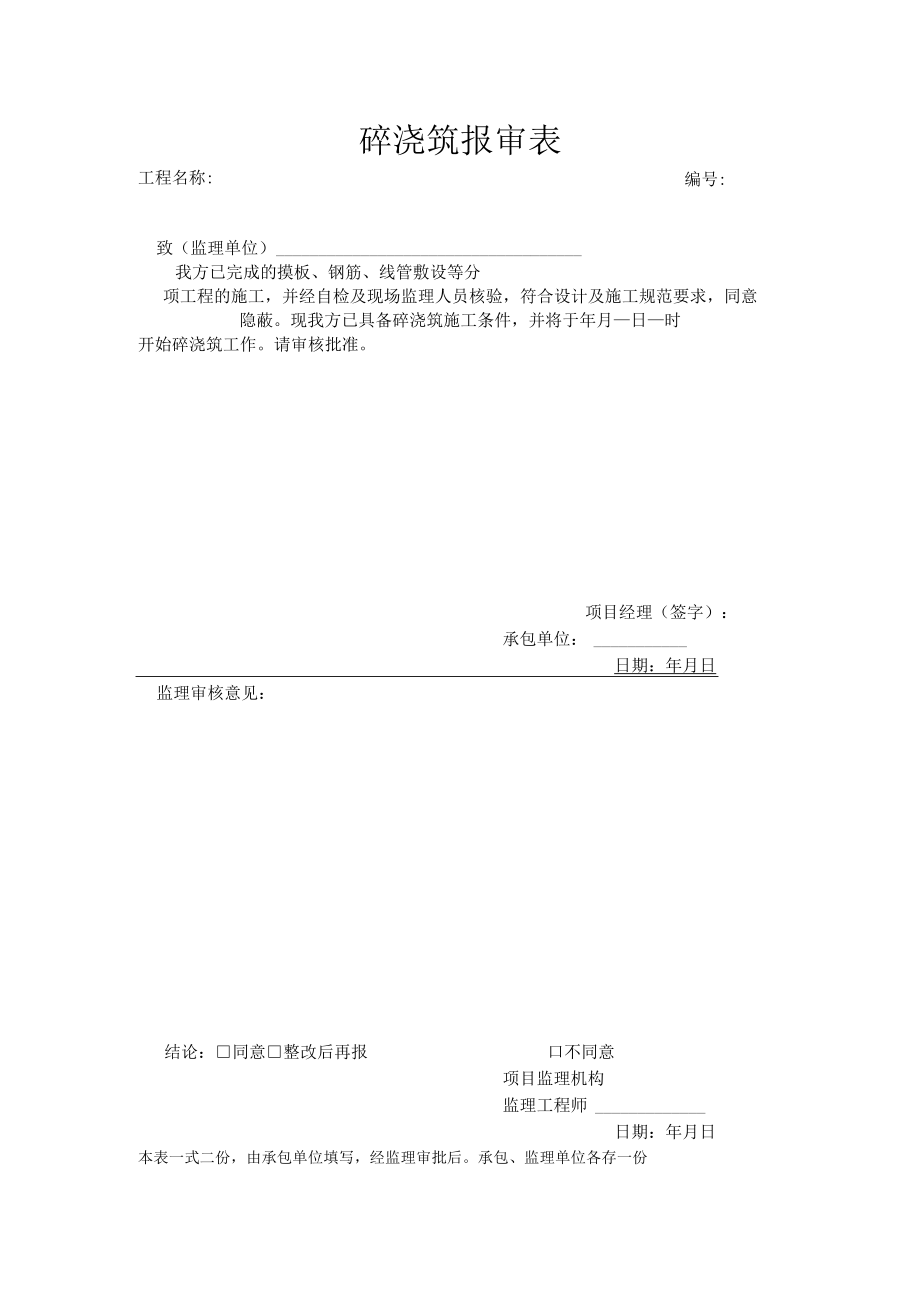 混凝土浇筑浇筑报审表.docx_第1页