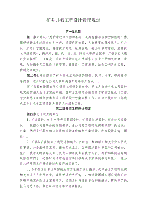 煤矿煤业井巷设计管理规定.docx