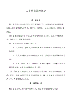 人事档案管理规定.docx