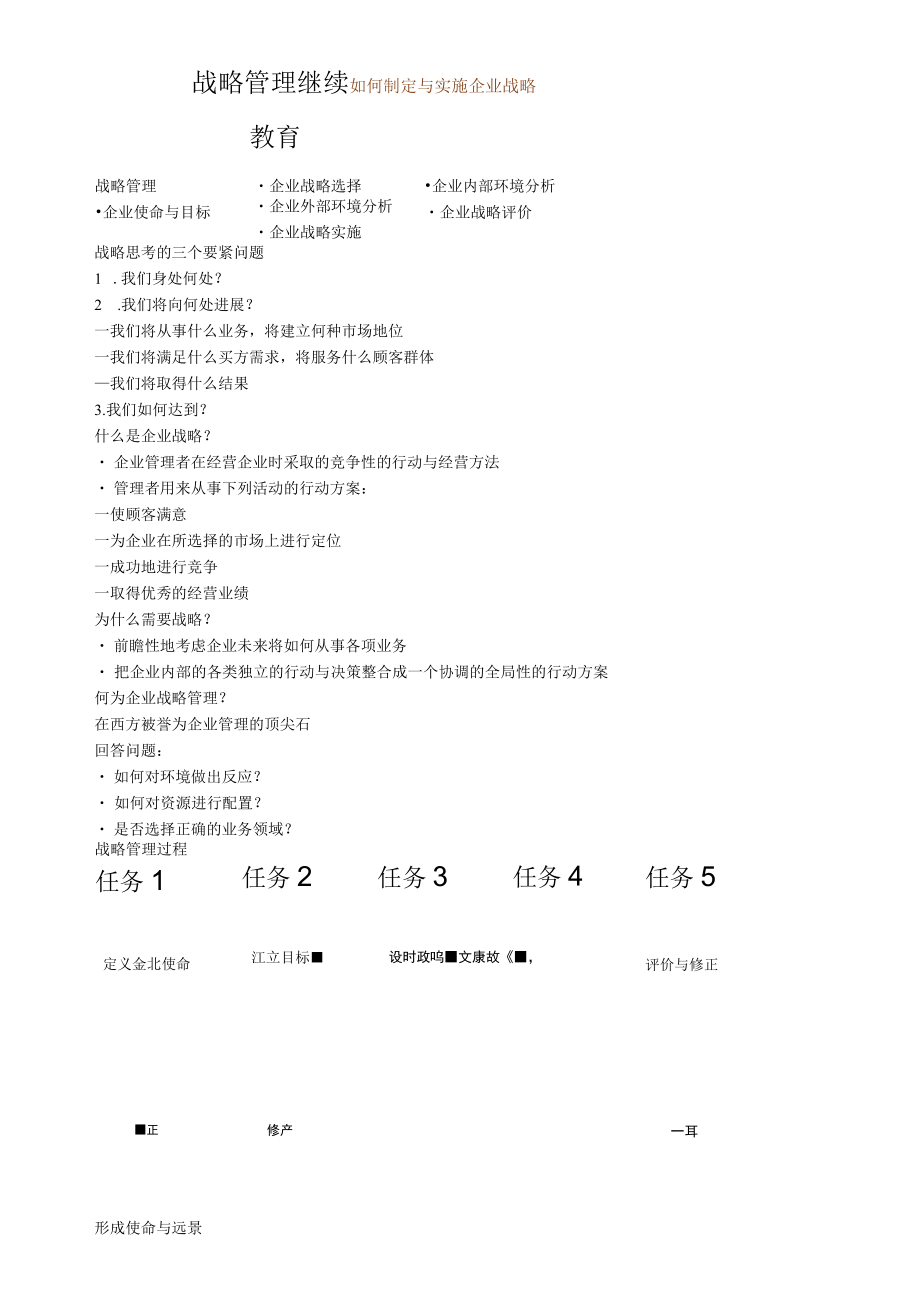 战略管理继续教育.docx_第1页