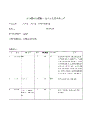 消防器材购置耗材技术参数要求确认单.docx