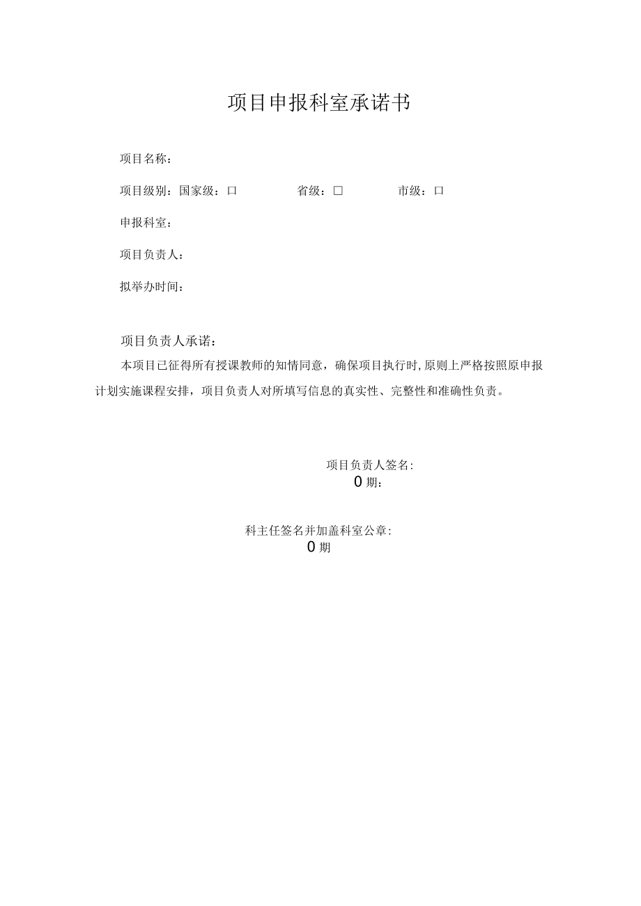 项目申报科室承诺书.docx_第1页