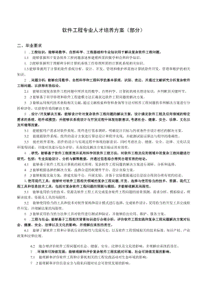 软件工程专业人才培养方案部分.docx