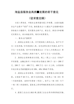 海盐县服务业高质量发展的若干意见（征求意见稿）.docx