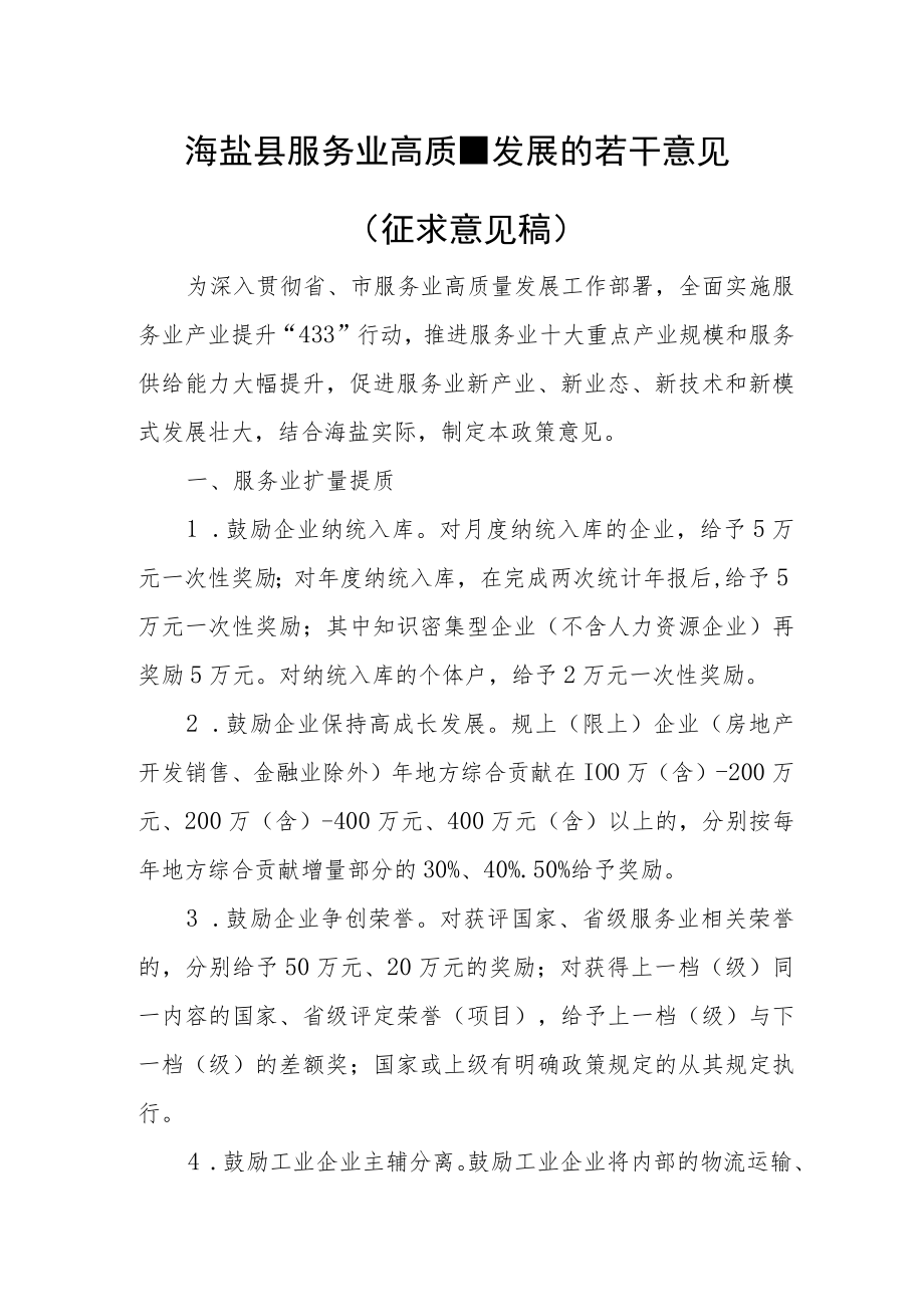 海盐县服务业高质量发展的若干意见（征求意见稿）.docx_第1页